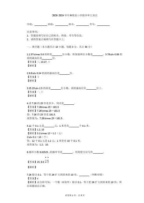 2023-2024学年小学数学冀教版五年级上三 小数除法单元测试(含答案解析)