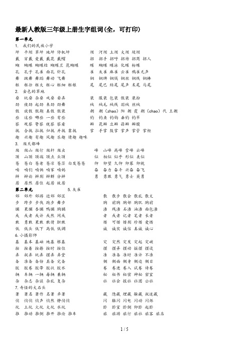 最新人教版三年级上册生字组词(全,可打印)