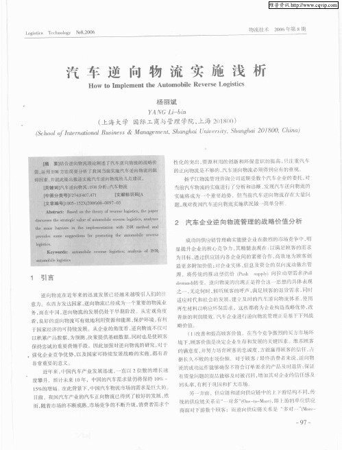 汽车逆向物流实施浅析