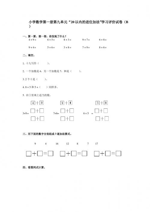 小学数学第一册第九单元“20以内的进位加法”学习评价试卷A