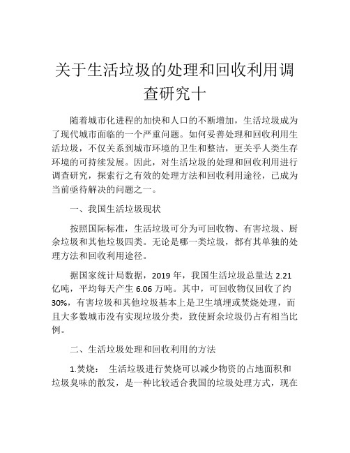 关于生活垃圾的处理和回收利用调查研究十