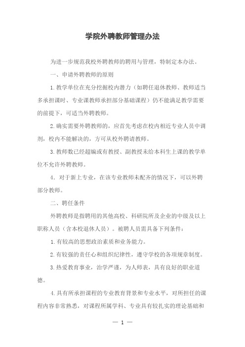 学院外聘教师管理办法