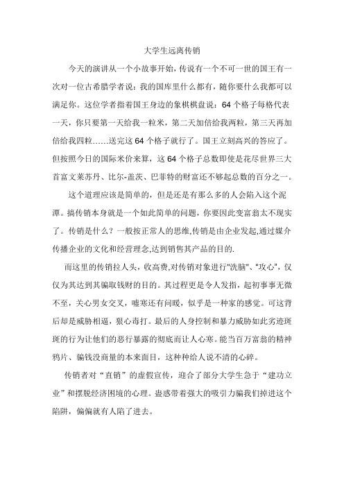 传销演讲