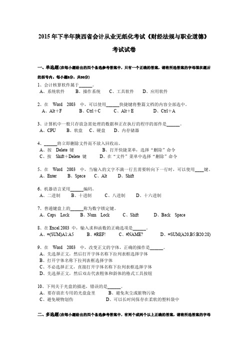 2015年下半年陕西省会计从业无纸化考试《财经法规与职业道德》考试试卷