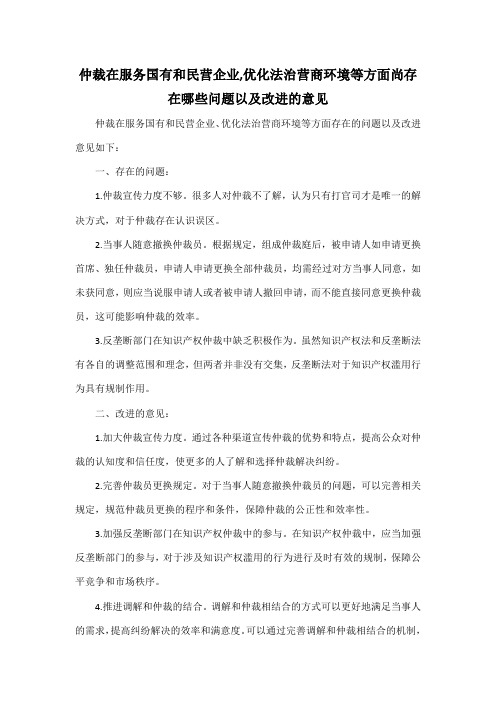 仲裁在服务国有和民营企业,优化法治营商环境等方面尚存在哪些问题以及改进的意见