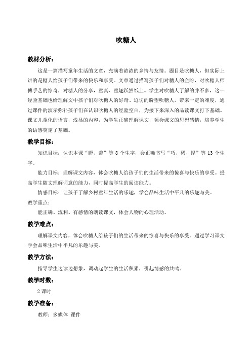 吹糖人教学设计冀教版三年级下册教案