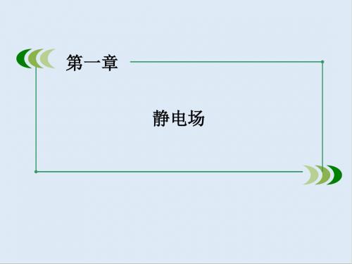 最新人教版高中物理选修(3-1)第1章 1《电荷及其守恒定律》ppt课件