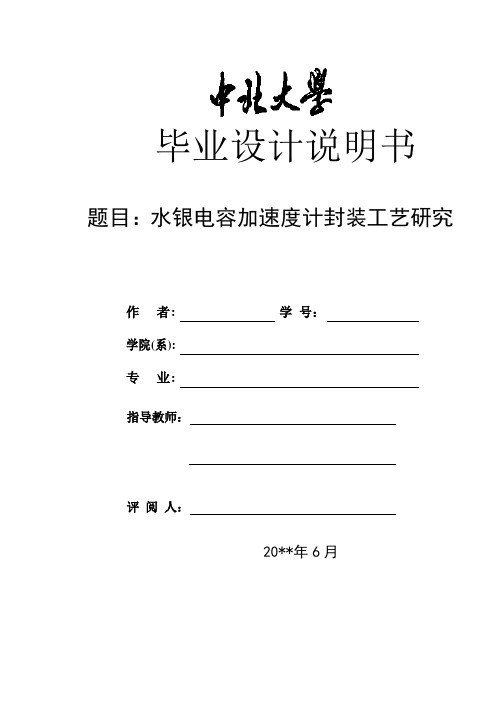 测控技术与仪器类毕业论文——水银电容加速度计封装工艺研究