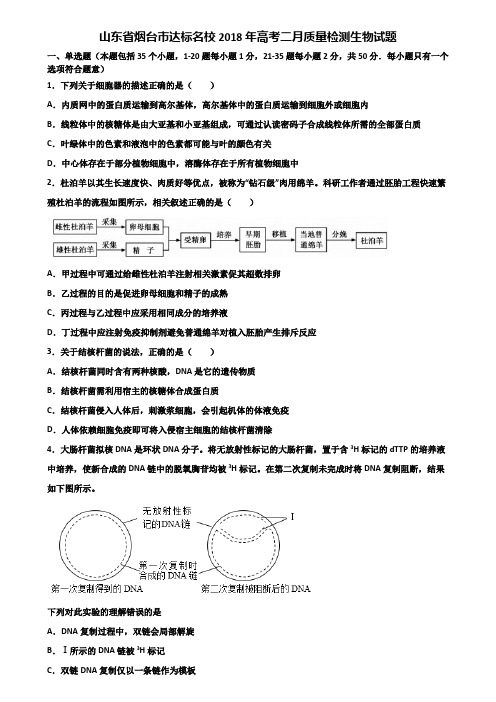 山东省烟台市达标名校2018年高考二月质量检测生物试题含解析