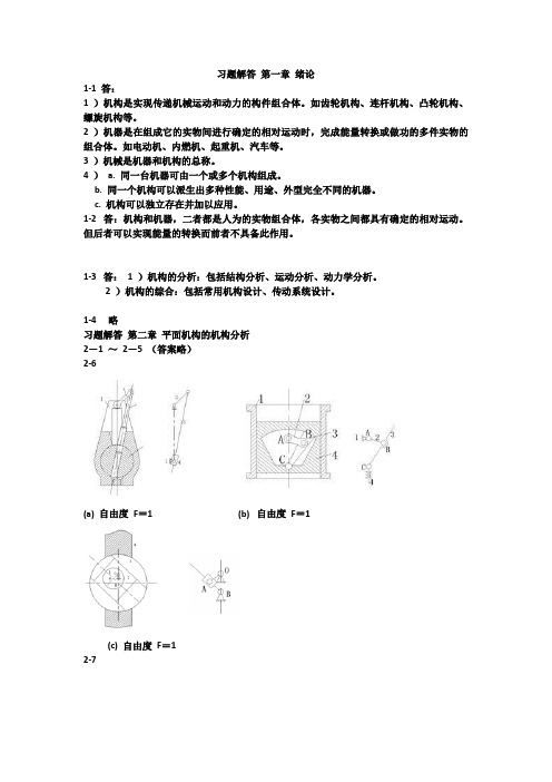 机械原理课后答案