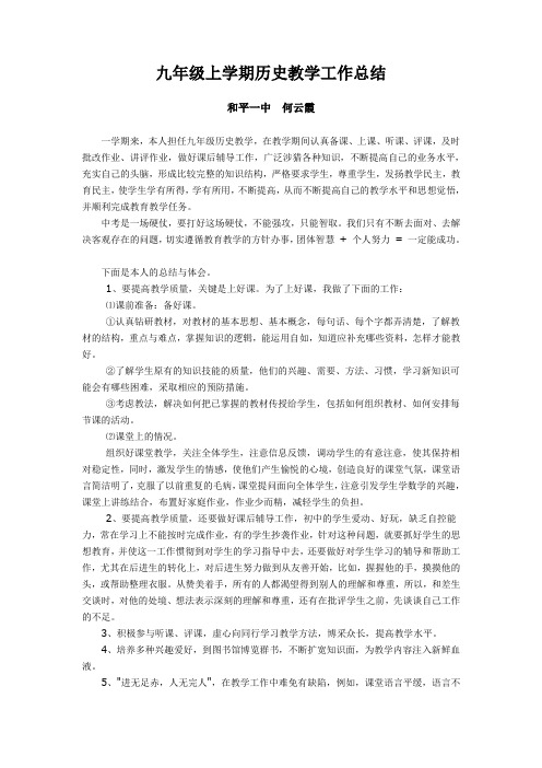 九年级上学期历史教学工作总结