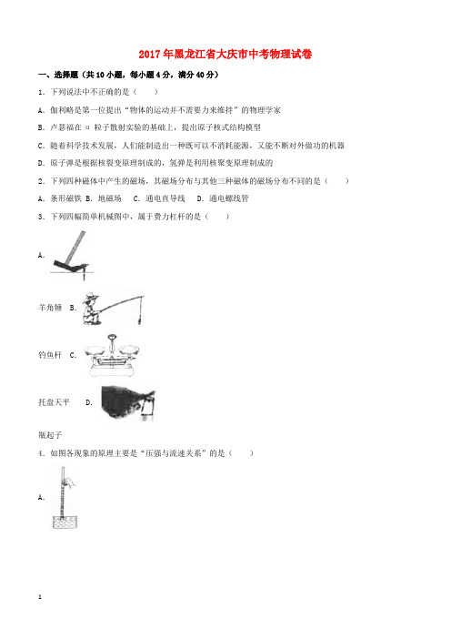 黑龙江省大庆市2017年中考物理真题试题(含解析)