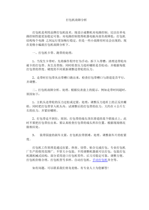 打包机故障分析