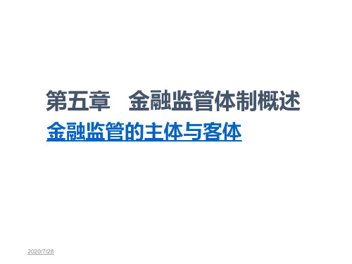 金融监管学课件第五章第一节金融监管的主体与客体