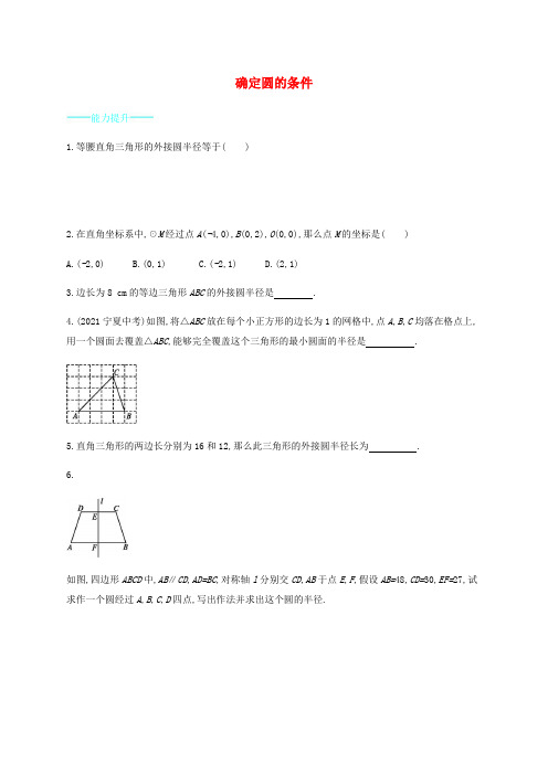 《确定圆的条件能力提升 》同步练习(附答案) 2022年北师大版