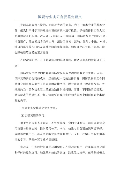 国贸专业实习自我鉴定范文