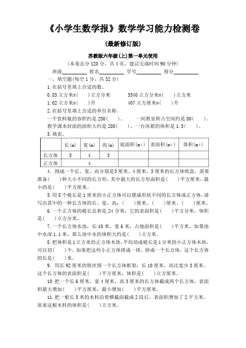 苏教版6六年级上册数学学习能力检测卷（全套）（小学生数学报）（含答案解析）