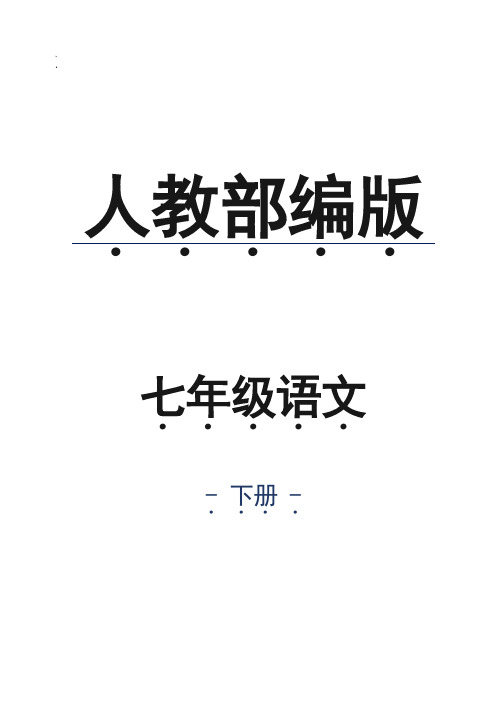 人教部编版七年级语文下册黄河颂专项练习题