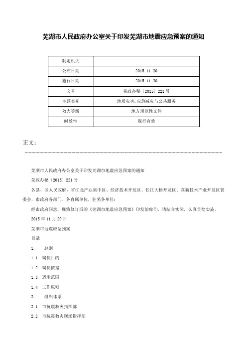 芜湖市人民政府办公室关于印发芜湖市地震应急预案的通知-芜政办秘〔2015〕221号