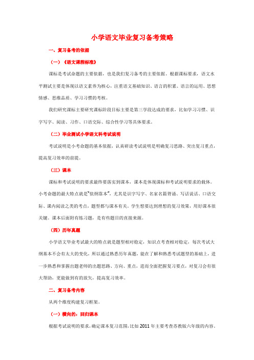 小学语文毕业复习备考策略