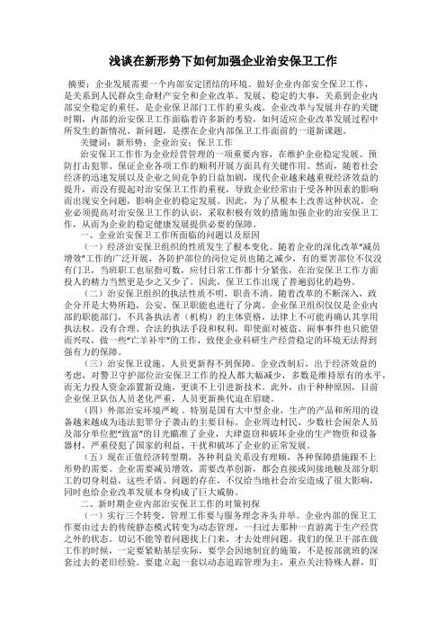 浅谈在新形势下如何加强企业治安保卫工作