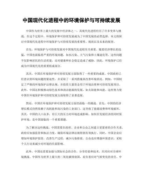 中国现代化进程中的环境保护与可持续发展