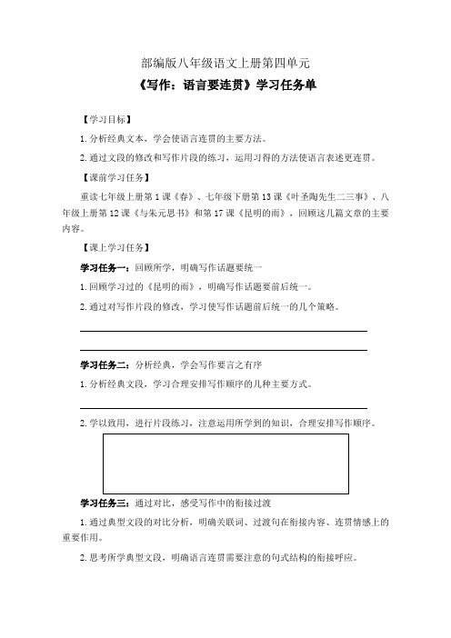 部编版八年级语文上册第四单元《写作：语言要连贯》学习任务单(公开课导学案)及作业设计