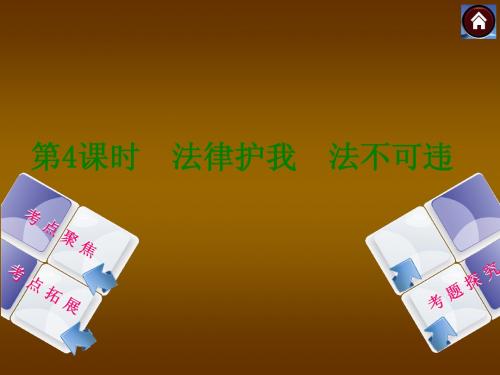 2014中考政治复习方案课件：法律护我 法不可违