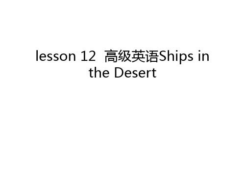 lesson 12  高级英语Ships in the Desert教学文案