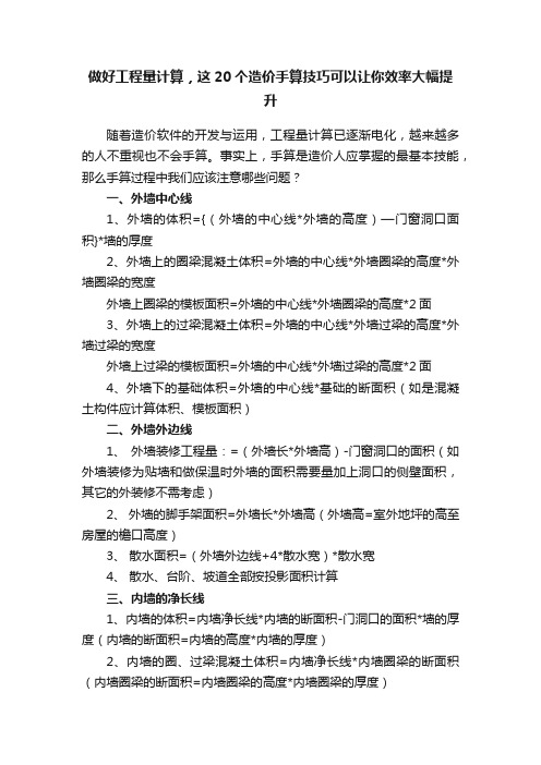 做好工程量计算，这20个造价手算技巧可以让你效率大幅提升