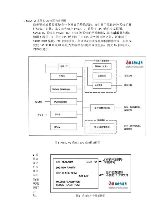 发那科0i系统的原理框图和维修方法