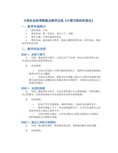 小班社会优秀教案及教学反思《小图书我的好朋友》