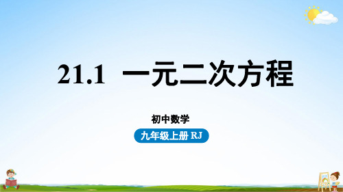 人教版九年级数学上册 21-1一元二次方程 教学课件PPT初三公开课