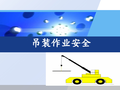吊装作业