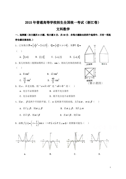 2015年全国高考文科数学试题及答案-浙江卷