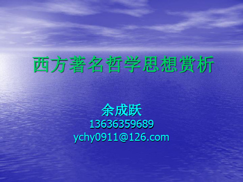 第一章:古希腊罗马奴隶社会的哲学