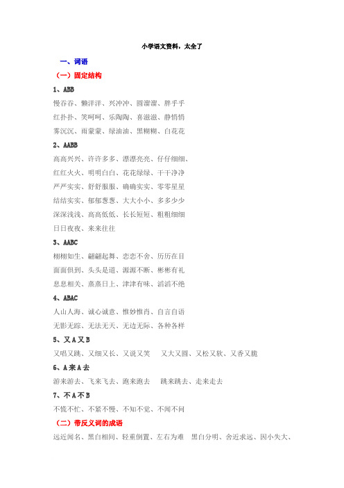 (完整word版)小学语文资料大全范文,推荐文档