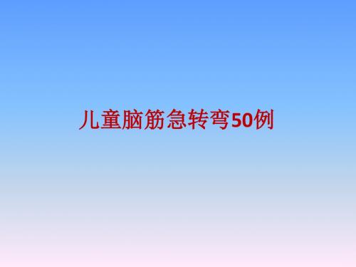 儿童脑筋急转弯精选50例(PPT)