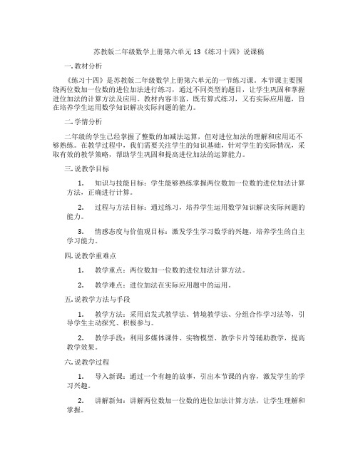 苏教版二年级数学上册第六单元13《练习十四》说课稿