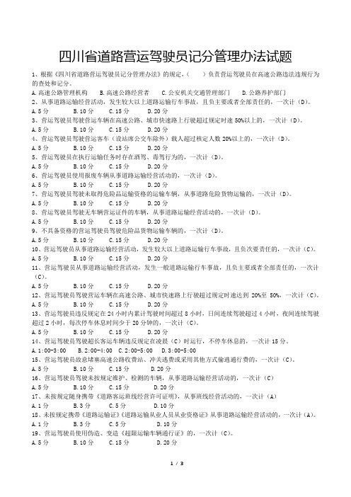 四川省道路营运驾驶员记分管理办法试题