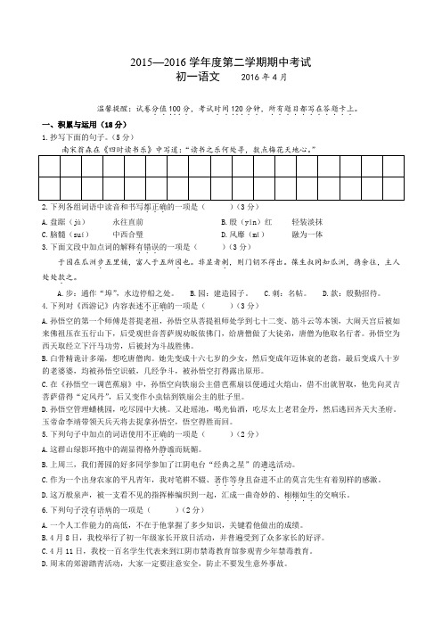 江苏省江阴市暨阳中学2015-2016学年七年级下学期期中考试语文试题