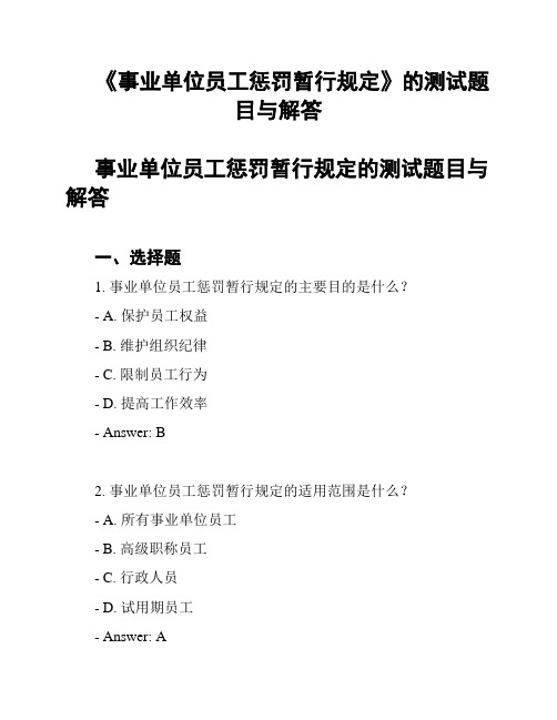 《事业单位员工惩罚暂行规定》的测试题目与解答