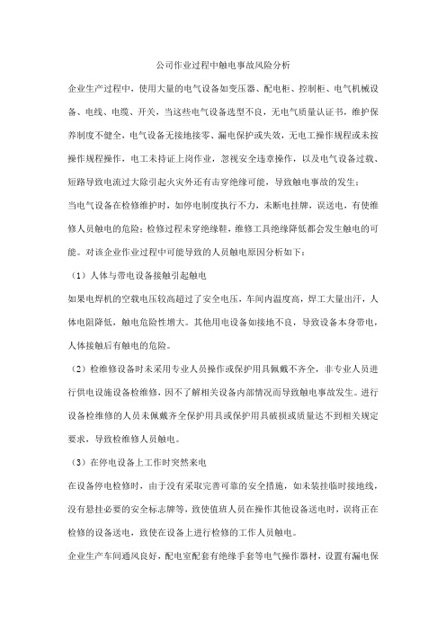 公司作业过程中触电事故风险分析