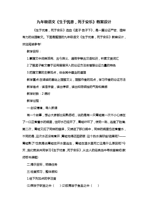 九年级语文《生于忧患,死于安乐》教案设计