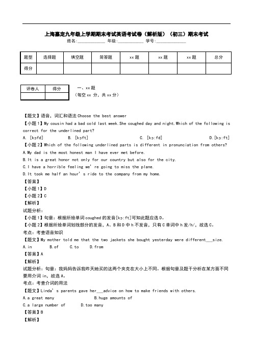 上海嘉定九年级上学期期末考试英语考试卷(解析版)(初三)期末考试.doc