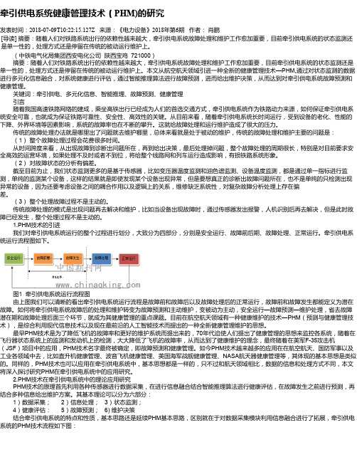 牵引供电系统健康管理技术(PHM)的研究