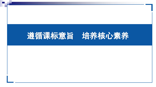 遵循课标意旨  培养核心素养(202312黄冈)