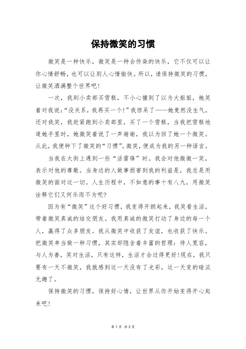 保持微笑的习惯_四年级作文