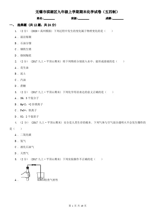 无锡市滨湖区九年级上学期期末化学试卷(五四制)