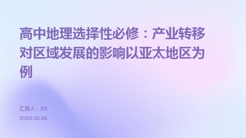 高中地理选择性必修：产业转移对区域发展的影响以亚太地区为例